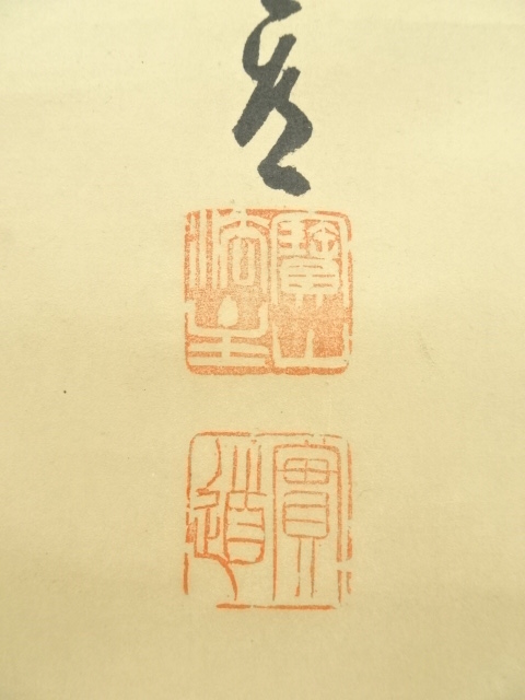 茶道具 西大寺 日の丸茶入 松本実道書付 共布共箱 V 8230 2026年最新